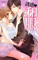 誘惑・和服男子 パッケージ画像表
