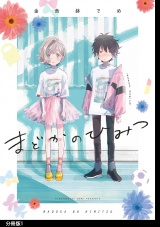 【分冊版】まどかのひみつ（１） パッケージ画像