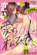 恋愛白書パステル2020年11月号 パッケージ画像表