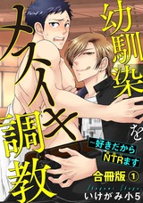 幼馴染をメスイキ調教～好きだからNTR（寝取り）ます合冊版1 パッケージ画像