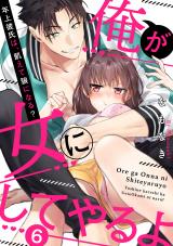 【ラブパルフェ】俺が女にしてやるよ～年上彼氏は、飢えて狼になる？～　6 パッケージ画像