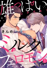 雄っぱいミルクフェロモン(1) パッケージ画像表
