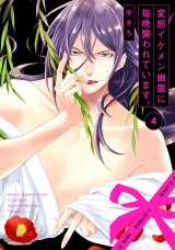 変態イケメン幽霊に毎晩襲われています。(4) パッケージ画像表