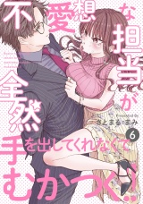 不愛想な担当が全然手を出してくれなくてむかつく!!(6) パッケージ画像表