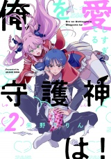 俺を愛しすぎてる守護神は!(2) パッケージ画像表