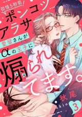 【ラブレス】初情5秒前!ポンコツアラサー愛留さんがαの王子に煽られてます。 act.3 パッケージ画像表