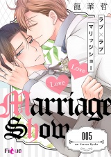 ラブ×ラブ マリッジショー 5 パッケージ画像表