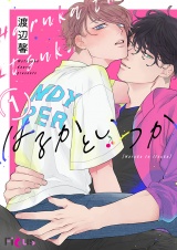 はるかといつか パッケージ画像表