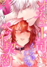 オネエ上司のくちゅくちゅペット契約 9 パッケージ画像