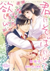 【ピュール】君にそばにいて欲しい 13 パッケージ画像表