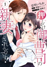 【ピュール】押しかけ御曹司の新妻にされそうです！ 1 パッケージ画像