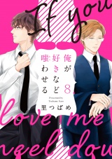 俺が好きなど嗤わせる 8 パッケージ画像表
