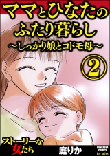 ママとひなたのふたり暮らし 〜しっかり娘とコドモ母〜 （2） パッケージ画像