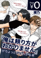 【無料】「俺は頼り方がわかりません」がちょっとだけわかる本 パッケージ画像