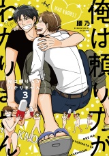 俺は頼り方がわかりません 3【電子限定カバー&かきおろしマンガ付】 パッケージ画像表