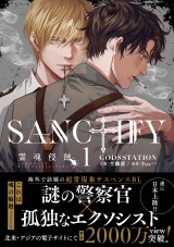 SANCTIFY霊魂侵蝕1【コミックス特別版】 パッケージ画像表