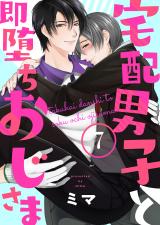 宅配男子と即堕ちおじさま7 パッケージ画像表