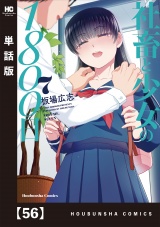【単話版】社畜と少女の１８００日　５６ パッケージ画像