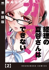 【単話版】経理の夏谷さんはガマンできない　２ パッケージ画像