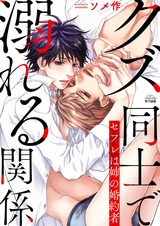 クズ同士で溺れる関係~セフレは姉の婚約者(1) パッケージ画像表