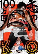 恋の100万回KO パッケージ画像表
