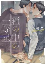 箱の中の一等星 パッケージ画像