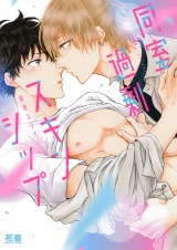 同室過剰スキンシップ【電子限定おまけ付き】 パッケージ画像表
