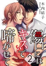 傷口にはキスで啼かせて【単話】 2 パッケージ画像