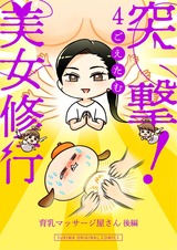 突撃！美女修行4 パッケージ画像