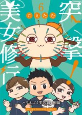 突撃！美女修行6 パッケージ画像