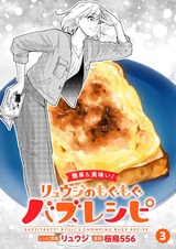 【簡単&美味い！】リュウジのもぐもぐバズレシピ【分冊版】3 パッケージ画像