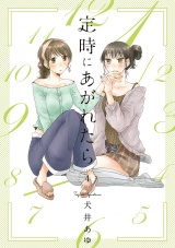 定時にあがれたら（４）【電子限定特典付】 パッケージ画像