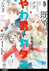 【分冊版】やわ男とカタ子（28） パッケージ画像