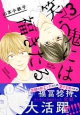 笑う鬼には福きたる 3 【電子限定おまけマンガ4P付】 パッケージ画像表