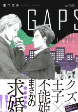 GAPS off limits 【電子限定おまけマンガ付】 パッケージ画像表
