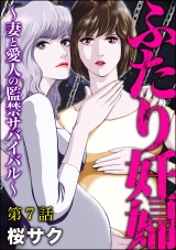 【分冊版】ふたり妊婦 〜妻と愛人の監禁サバイバル〜 【第7話】 パッケージ画像