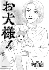 【単話版】お犬様！ パッケージ画像