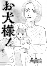 【単話版】お犬様！ パッケージ画像