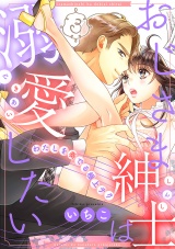 おじさま紳士は溺愛したい 〜わたしを奏でる極上テク〜(3) パッケージ画像表