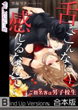 舌でこんなに感じるなんて…～ご指名客は男子校生《合本版》 パッケージ画像