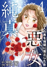 純真悪女～三人の男を地獄に落とした女～4 パッケージ画像