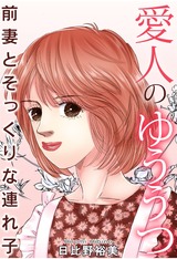 愛人のゆううつ　前妻とそっくりな連れ子 パッケージ画像