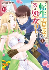 転生エロエルフの中の人は29歳処女OLです。【単行本版】【電子版特典付】1 パッケージ画像