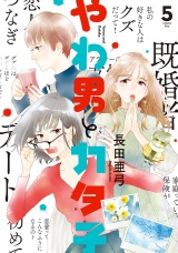 やわ男とカタ子（５）【電子限定特典付】 パッケージ画像