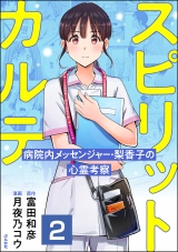 【分冊版】スピリットカルテ 病院内メッセンジャー・梨香子の心霊考察 【第2話】 パッケージ画像