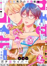 ガチ恋ライバー ~こじらせ男子の求愛事情(1巻) パッケージ画像表