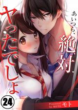 あいつら、絶対ヤったでしょ【フルカラー】(24) パッケージ画像表