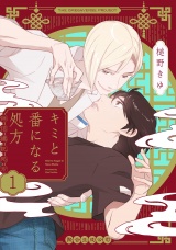 【分冊版】キミと番になる処方(1) パッケージ画像表