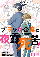 【分冊版】ブラック企業に夜露死苦！ 【第1話】 パッケージ画像