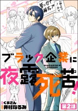 【分冊版】ブラック企業に夜露死苦！ 【第2話】 パッケージ画像